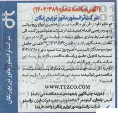 مناقصه  تامین انواع پیچ ، واشر و مهره برنجی