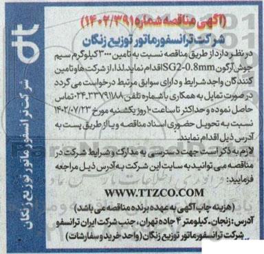 مناقصه  تامین 3000 کیلوگرم سیم جوش آرگون 