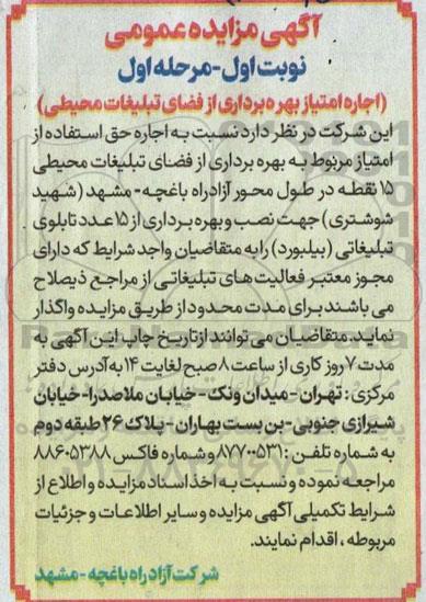 مزایده  اجاره امتیاز بهره برداری از فضای تبلیغات محیطی
