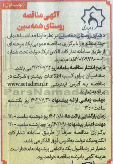 مناقصه  احداث ساختمان چند منظوره