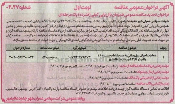 فراخوان مناقصه عملیات اجرای برق رسانی به مسجد