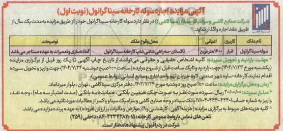 آگهی مزایده اجاره سوله کارخانه سینا گرانول
