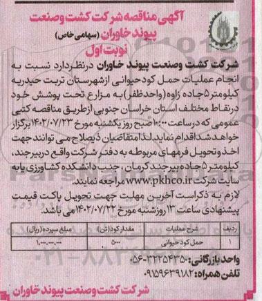 مناقصه حمل کود حیوانی