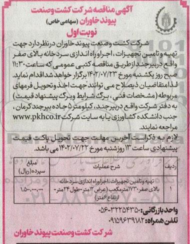 مناقصه تهیه و تامین تجهیزات، اجرا و راه اندازی سردخانه بالای صفر 