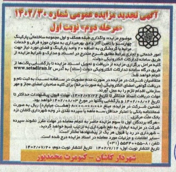تجدید مزایده واگذاری طبقه همکف و اول مجموعه ساختمانی پارکینگ چهارسو ... ـ مرحله دوم نوبت اول