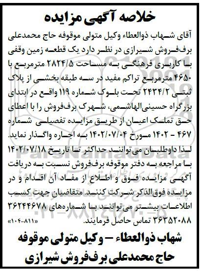 خلاصه مزایده اجاره یک قطعه زمین وقفی با کاربری فرهنگی به مساحت 2824/5 مترمربع