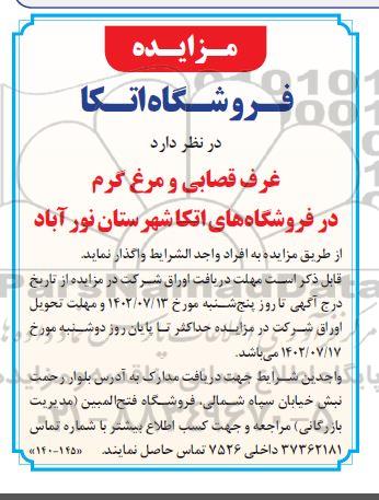 مزایده غرفه قصابی ، مرغ گرم