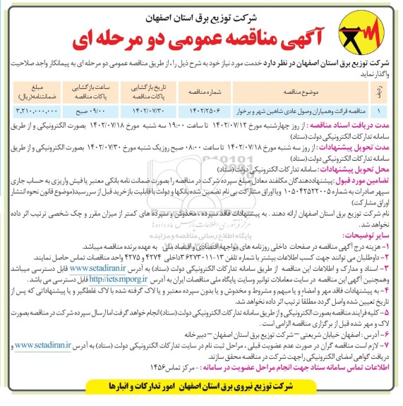 مناقصه قرائت و همیاران وصول عادی ...