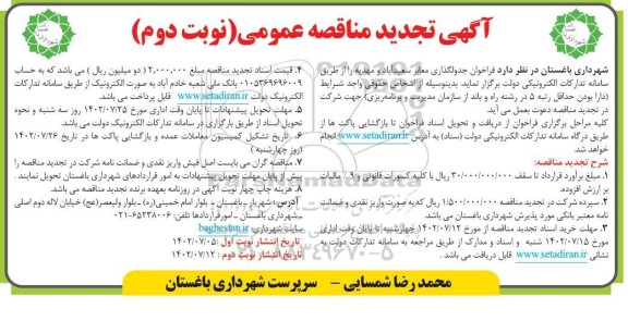 تجدید مناقصه جدولگذاری معابر  - نوبت دوم