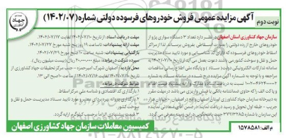 مزایده فروش خودروهای فرسوده دولتی (تعداد 3 دستگاه سواری پژو ) - نوبت دوم