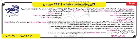مزایده اجاره ماهیانه گلخانه بوستان مادر
