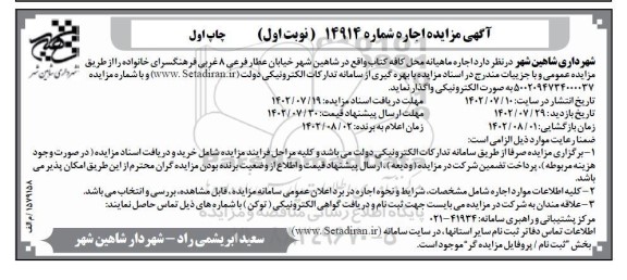 مزایده اجاره ماهیانه محل کافه کتاب
