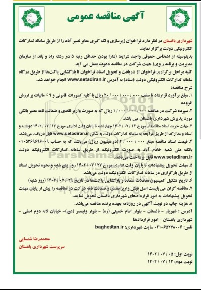 مناقصه عمومی زیرسازی و لکه گیری معابر  ​​​​​​​نوبت دوم 