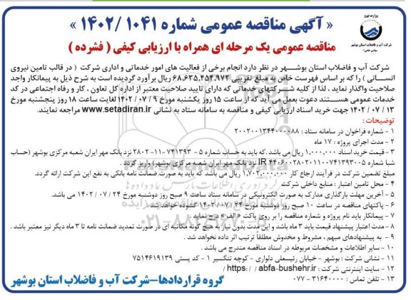مناقصه  انجام برخی از فعالیت های امور خدماتی و اداری 