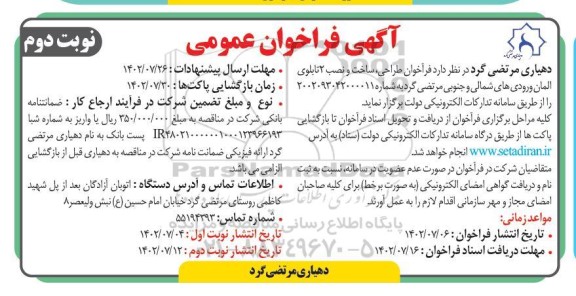 فراخوان طراحی، ساخت و نصب 2 تابلوی المان ورودی های شمالی و جنوبی نوبت دوم