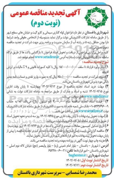 تجدید مناقصه لوله گذاری سیمانی و کاروگیت