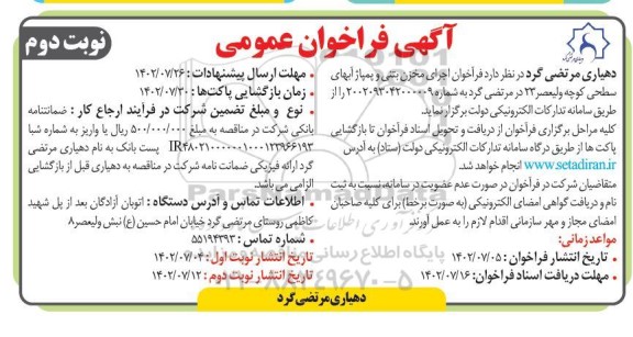فراخوان اجرای مخزن بتنی و پمپاژ آبهای سطحی کوچه ولیعصر 23 -نوبت دوم