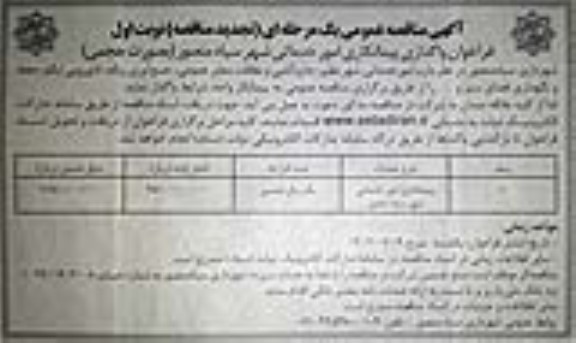 تجدید مناقصه پیمانکاری امور خدماتی شهر 