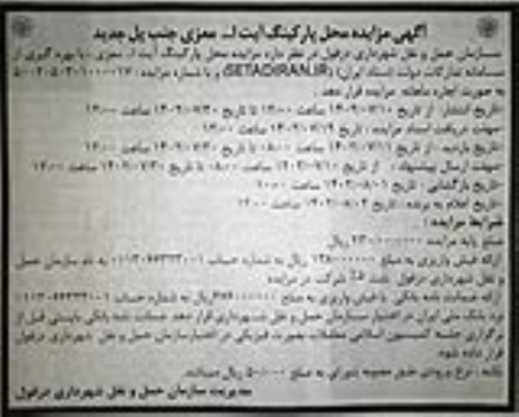 مزایده محل پارکینگ آیت الله معزی جنب پل جدید