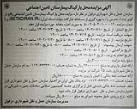 مزایده اجاره محل پارکینگ بیمارستان تامین اجتماعی