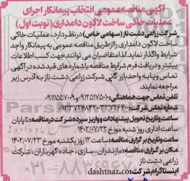 مناقصه انتخاب پیمانکار اجرای عملیات خاکی ساخت لاگون دامداری