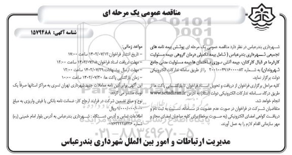  فراخوان عمومی یک مرحله ای پوشش بیمه نامه های تجمیعی شهرداری ب