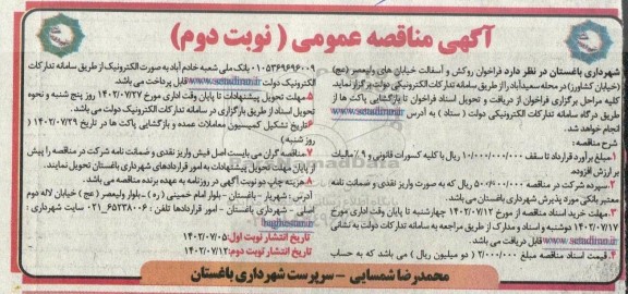 مناقصه فراخوان روکش و آسفالت خیابان های... ـ نوبت دوم