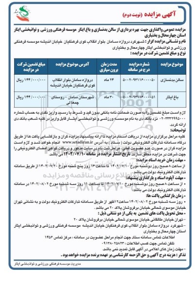 مزایده واگذاری جهت بهره برداری از سالن بدنسازی و باغ ایثار