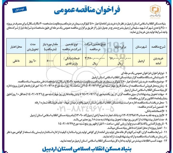 مناقصه خرید بتن آماده