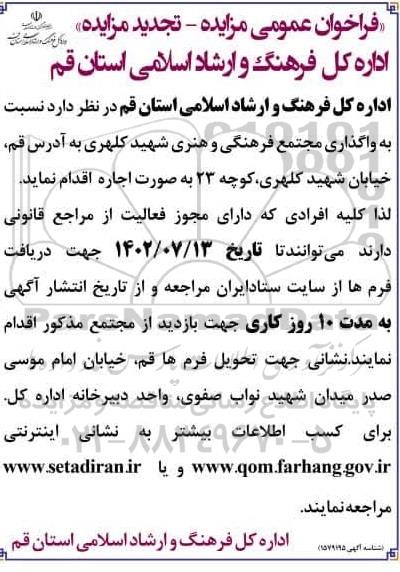 مزایده واگذاری مجتمع فرهنگی و هنری شهید کلهری تجدید