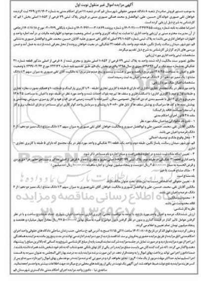 مزایده پلاک ثبتی 79 فرعی از 10852 اصلی مفروز نوبت اول