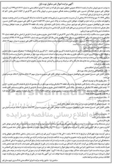 مزایده پلاک ثبتی 72 فرعی از 10852 اصلی مفروز نوبت اول