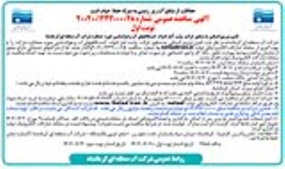 مناقصه تامین نیروی انسانی به منظور قرائت و ثبت آمار ادوات ایستگاههای آب و هواشناسی