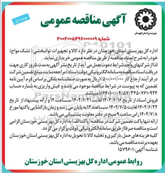 مناقصه کالا و تجهیزات توانبخشی (تشک مواج ) 