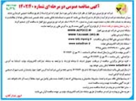 مناقصه  سکو ترانس  نوبت دوم 