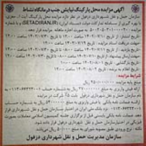 آگهی مزایده محل پارکینگ نیایش جنب درمانگاه نشاط