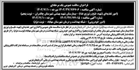 مناقصه واگذاری امور تغذیه ای (تهیه، طبخ و توزیع غذا) و ...