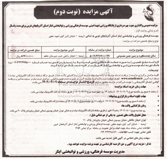 مزایده سالن چند منظوره و زمین چمن مصنوعی - نوبت دوم
