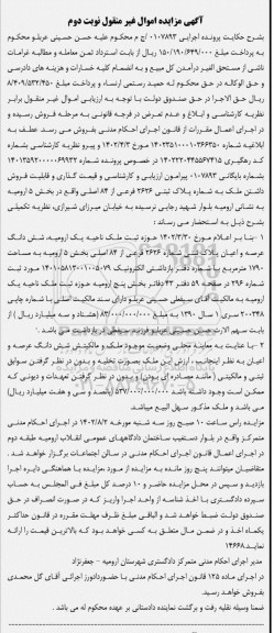 مزایده یک ملک مکسونی - نوبت دوم