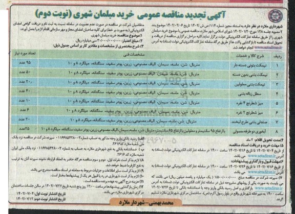 تجدید مناقصه خرید مبلمان شهری ـ نوبت دوم