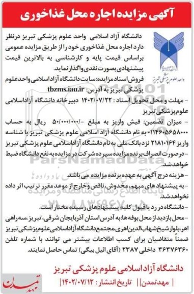  مزایده اجاره محل غذاخوری 