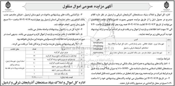 مزایده عمومی اموال منقول، موتور دیزلی کارکرده...
