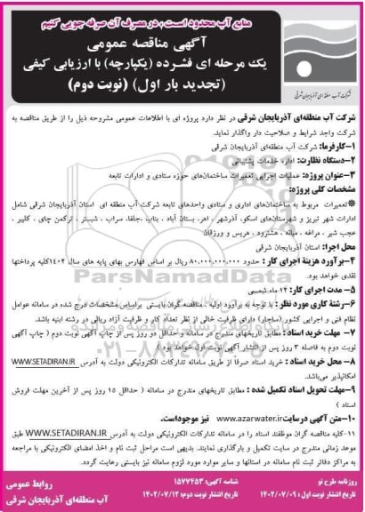 تجدید مناقصه عملیات اجرایی تعمیرات ساختمان های حوزه ستادی و ادارات تابعه- نوبت دوم 