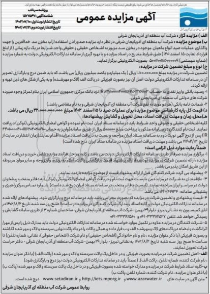 مزایده صدور اذن استفاده از آب مخازن سد خداآفرین - نوبت دوم