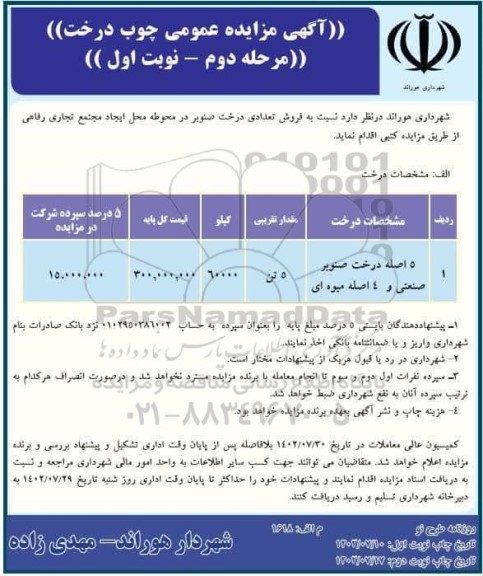 مزایده فروش تعدادی درخت صنوبر 