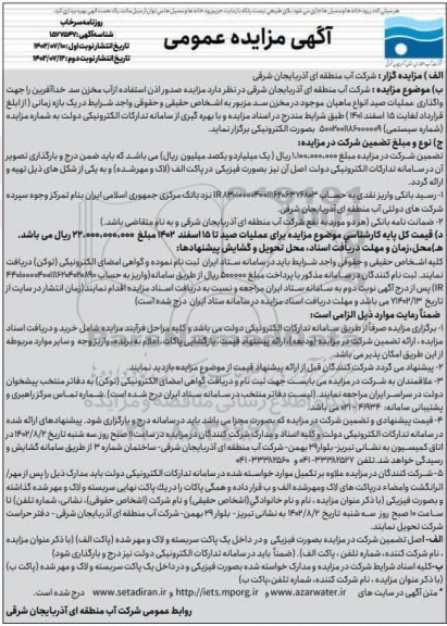 مزایده صدور اذن استفاده از آب مخازن سد خداآفرین - نوبت دوم