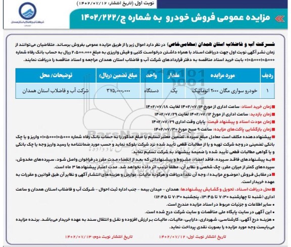 فراخوان مزایده خودرو سواری مگان 2000 اتوماتیک