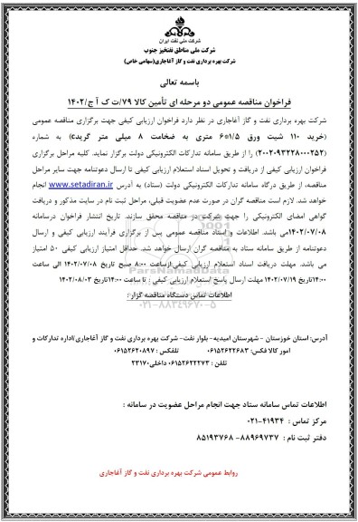 مناقصه خرید 110 شیت ورق 1/5*6 متری به ضخامت 8 میلی متر گرید c