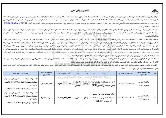 مناقصه ارائه خدمات فنی و نظارتی در ...
