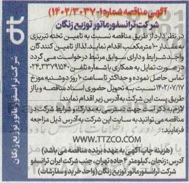 مناقصه  تامین تخته تبریزی به مقدار 100 مترمکعب